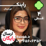 هولدر عینک راینک بیرنگ | دوعددی - تصویر 8