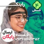 هولدر نگهدارنده  عینک  راینک  | 2عددی